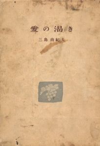 「愛の渇き / 著：三島由紀夫」画像5