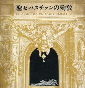 「聖セバスチャンの殉教　靈驗劇・名畫集 / 著：ガブリエレ・ダンヌンツィオ　翻訳：三島由紀夫、池田弘太郎」画像3