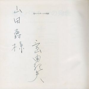 「聖セバスチャンの殉教　靈驗劇・名畫集 / 著：ガブリエレ・ダンヌンツィオ　翻訳：三島由紀夫、池田弘太郎」画像1