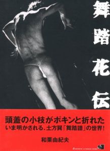 舞踏花伝 / 著：和栗由紀夫　アートディレクション：田中一光