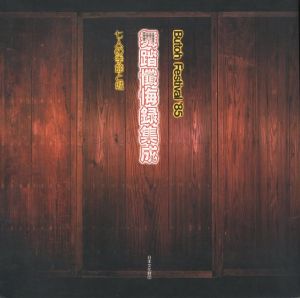 舞踏懺悔録集成　七人の季節と城 / 編集責任：佐々木修