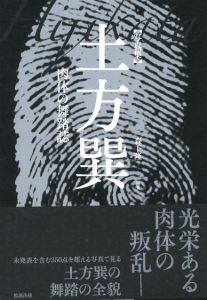 土方巽　肉体の舞踏誌 / 著：森下隆　写真：細江英公、大辻清司、中谷忠雄（波賀九郎）、石黒健治、その他