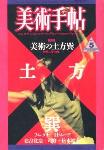 美術手帖　千九八六年五月号　特集：美術の土方巽 / 編集長：大橋紀夫　文：中西夏之、赤瀬川原平、田中一光、横尾忠則、野中ユリ、細江英公、羽永光利、その他
