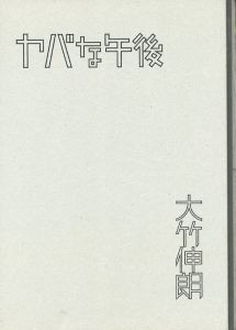 ヤバな午後 / 著・題字・ブックデザイン：大竹伸朗