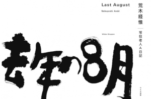 去年の8月 / 荒木経惟
