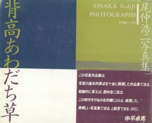 背高あわだち草　尾仲浩二写真集　1988-91 / 尾仲浩二