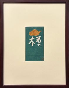 「禅」 / 芹沢銈介