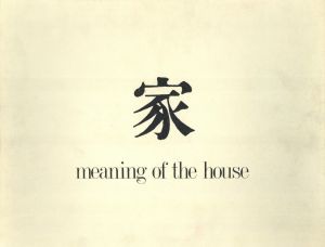 「家 / 写真：篠山紀信　文：多木浩二　編集・構成：鶴本正三」画像1