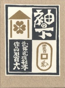 武井武雄刊本作品No.118　袖の下／武井武雄／(Takei Takeo Kanpon No.118　Sode no Shita / Takeo Takei)のサムネール