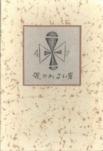 武井武雄刊本作品No.47　運のわるい男／武井武雄／(Takei Takeo Kanpon No.47 Unno Warui Otoko / Takeo Takei)のサムネール