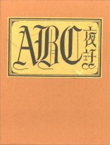 武井武雄刊本作品No.137　ABC夜話【サイン入 / Signed】／武井武雄／(Takei Takeo Kanpon No.137 ABC Yobanashi / Takeo Takei)のサムネール