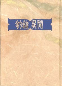 「武井武雄刊本作品No.135　釣鐘異聞【サイン入 / Signed】 / 武井武雄」画像1