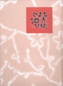 「武井武雄刊本作品No.120　花竜と狸【サイン入 / Signed】 / 武井武雄」画像1