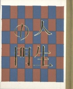 「武井武雄刊本作品No.115　人生の門 / 武井武雄」画像1