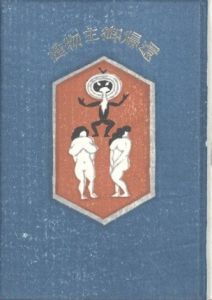 「武井武雄刊本作品No.95　造物主御帰還 / 武井武雄」画像1