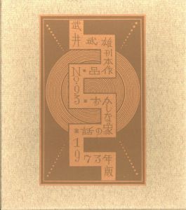 武井武雄刊本作品No.93　おかしな象の話／武井武雄／(Takei Takeo Kanpon No.93　Okashina Zou no Hanashi / Takeo Takei)のサムネール