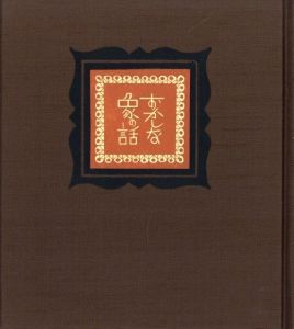 「武井武雄刊本作品No.93　おかしな象の話 / 武井武雄」画像1