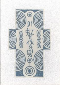武井武雄刊本作品No.91　虹を作る男／武井武雄／(Takei Takeo Kanpon No.91　Niji wo Tsukuru Otoko / Takeo Takei)のサムネール