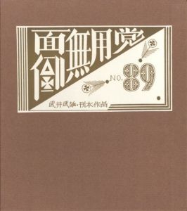 武井武雄刊本作品No.89　面倒無用党／武井武雄／(Takei Takeo Kanpon No.89　Menndou-muyoutou / Takeo Takei)のサムネール
