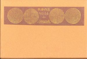 武井武雄刊本作品No.64　二十世紀の虎／武井武雄／(Takei Takeo Kanpon No.64　Nijusseiki no Tora / Takeo Takei)のサムネール