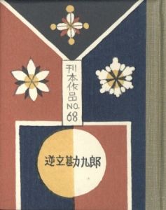 「武井武雄刊本作品No.68　逆立勘九郎 / 武井武雄」画像1