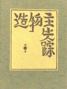 武井武雄刊本作品No.61　造物主失踪／武井武雄／(Takei Takeo Kanpon No.61　Zobutsushu Sissou / Takeo Takei)のサムネール