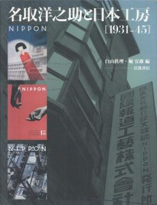 名取洋之助と日本工房［1931-45］／編：白山眞理、堀宜雄／(YonosukeNatori and Nihon Kobo［1931-45］ / Edit: Mari Shirayama, Yoshio Hori)のサムネール