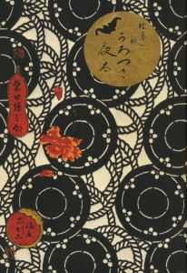 「復刻版　絵草紙「うろつき夜太」 / 文：柴田錬三郎　装丁・画：横尾忠則」画像2