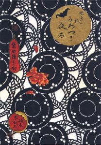 「復刻版　絵草紙「うろつき夜太」 / 文：柴田錬三郎　装丁・画：横尾忠則」画像1