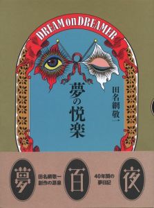 夢の悦楽 / 著：田名網敬一　装丁：田名網敬一、河村康輔