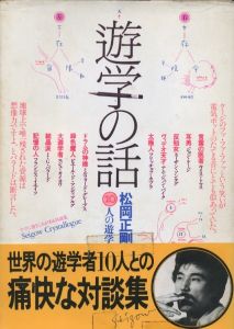 遊学の話 / 松岡正剛