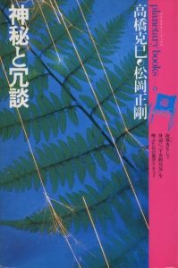 「しゃべる本 プラネタリーブックス　1-20号セット（5号欠） / 松岡正剛」画像5