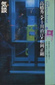 「しゃべる本 プラネタリーブックス　1-20号セット（5号欠） / 松岡正剛」画像10