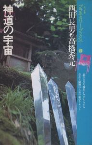 「しゃべる本 プラネタリーブックス　1-20号セット（5号欠） / 松岡正剛」画像16