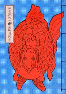 田名網敬一乃金魚博覧会 / 田名網敬一