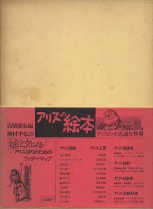 アリスの絵本 / 編：高橋康也　図版監修：種村季弘