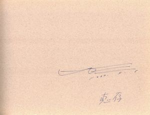 「砂を数える / 著：土田ヒロミ」画像1