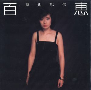 百恵 / 篠山紀信
