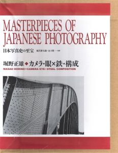 日本写真史の至宝　カメラ・眼×鉄・構成のサムネール