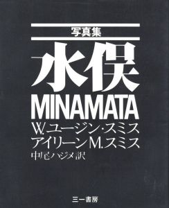 写真集 水俣 / 著：W.ユージン・スミス、アイリーン M.スミス　訳：中尾ハジメ