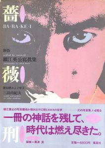 薔薇刑・新版 / 被写体・序文：三島由紀夫　写真：細江英公　装本・写真構成：粟津潔