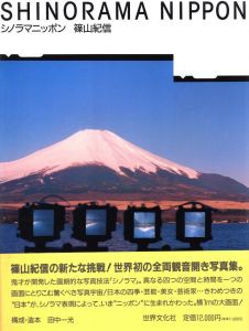 「シノラマニッポン / 著：篠山紀信　造本・構成：田中一光」画像1