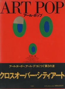 ART POP［アール・ポップ］ / 編：谷川晃一　装丁：松永真