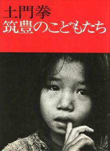 筑豊のこどもたち / 著：土門拳　レイアウト：亀倉雄策