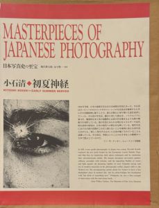 日本写真史の至宝　小石清　初夏神経のサムネール