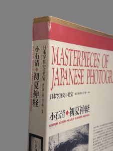 「日本写真史の至宝　小石清　初夏神経 / 写真：小石清　監修： 飯沢耕太郎、金子隆一」画像2