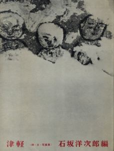 「津軽 / 文：石坂洋次郎　方言詩：高木恭造　写真：小島一郎」画像1