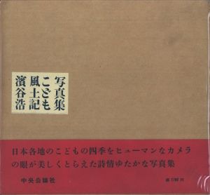 こども風土記／著：濱谷浩　装丁：菅野梅三郎／(CHILDREN IN JAPAN / Author: Hiroshi Hamaya　Design: Umesaburo Kanno)のサムネール