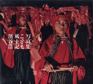 「こども風土記 / 著：濱谷浩　装丁：菅野梅三郎」画像1