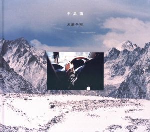 不思議 / 木原千裕